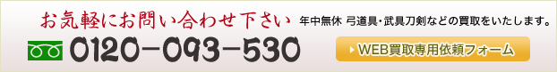 0120-093-530　年中無休　出張買取いたします。