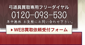 WEB弓道具・武具刀剣・骨董品買取依頼受付フォーム