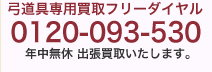 弓道具・武具刀剣・骨董品専用買取フリーダイヤル0120-093-530